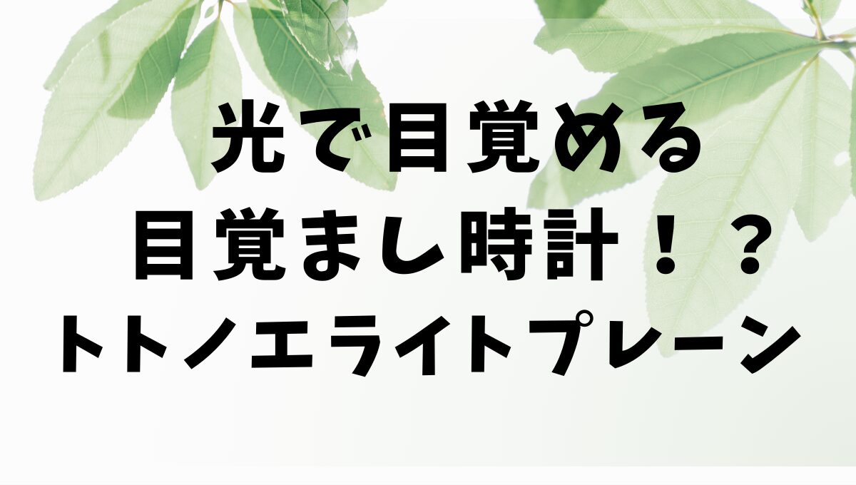 目覚まし時計　アイキャッチ